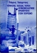 Τουρίστες, ταξίδια, τόποι Τουρίστες, ταξίδια, τόποι