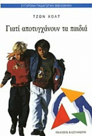 Γιατί αποτυγχάνουν τα παιδιά Γιατί αποτυγχάνουν τα παιδιά