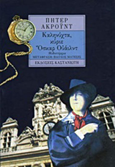 Καληνύχτα, Κύριε Όσκαρ Ουάιλντ, Μυθιστόρημα