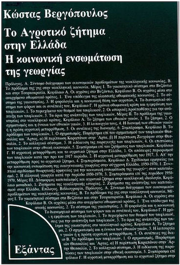 Το αγροτικό ζήτημα στην Ελλάδα