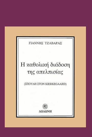 Η καθολική διάδοση της απελπισίας, Изследване на Киркегор Η καθολική διάδοση της απελπισίας, Изследване на Киркегор
