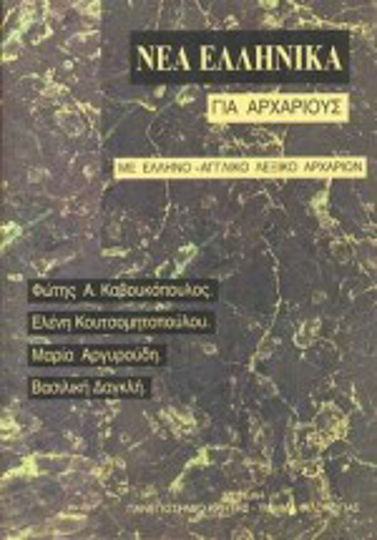 Νέα ελληνικά για αρχαρίους, Cu un dicționar grecesc-englez pentru începători