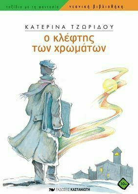 Ο κλέφτης των χρωμάτων