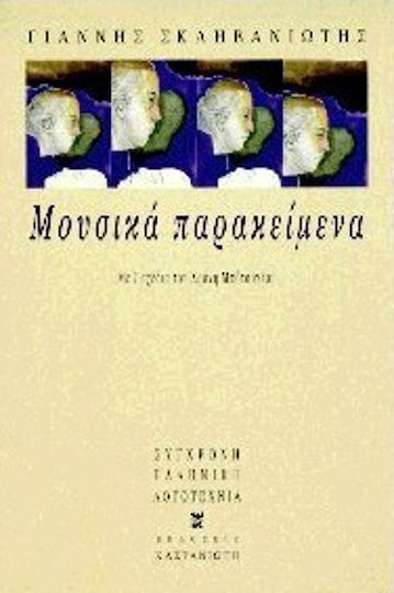 Μουσικά Παρακείμενα