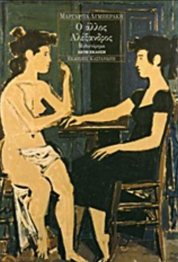Ο Άλλος Αλέξανδρος, Novel