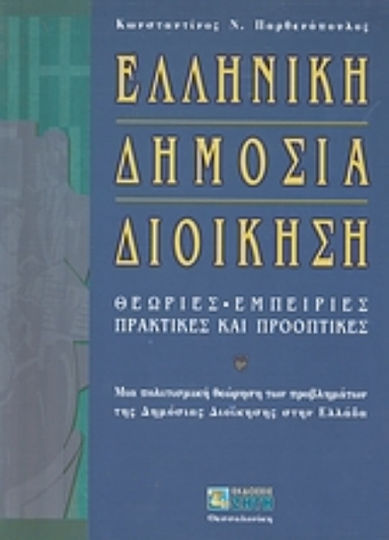 Ελληνική δημόσια διοίκηση, Theories, experiences, practices and perspectives: A cultural perspective on the problems of public administration in Greece