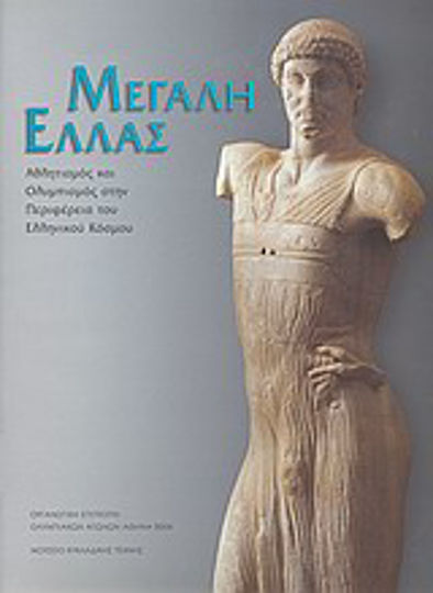 Μεγάλη Ελλάς, Αθλητισμός και ολυμπισμός στην περιφέρεια του ελληνικού κόσμου Μεγάλη Ελλάς, Αθλητισμός και ολυμπισμός στην περιφέρεια του ελληνικού κόσμου