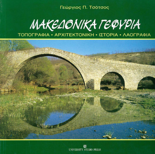 Μακεδονικά γεφύρια Μακεδονικά γεφύρια