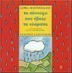 Το σύννεφο που έβαλε τα κλάματα