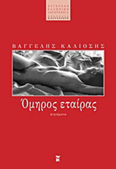Όμηρος Εταίρας, Διηγήματα