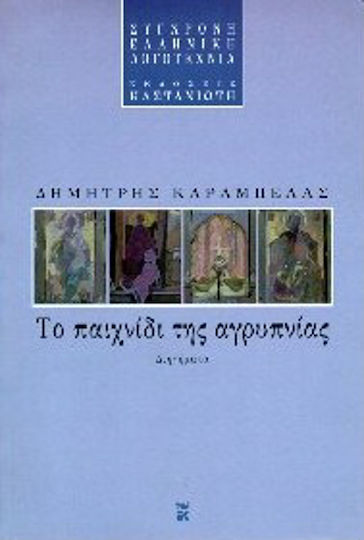 Το Παιχνίδι της Αγρυπνίας