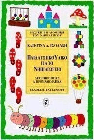 Παιδαγωγικό Υλικό για το Νηπιαγωγείο Παιδαγωγικό Υλικό για το Νηπιαγωγείο