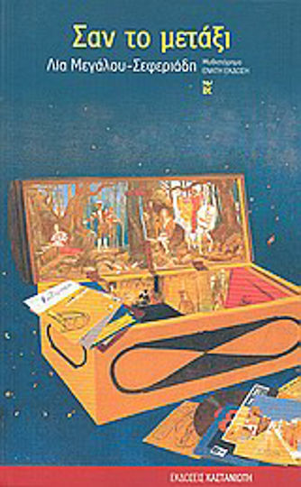 Σαν το μετάξι, Novel Σαν το μετάξι, Novel