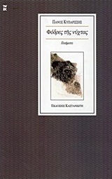 Φόδρες της νύχτας, Стихотворения