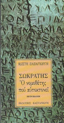 Σωκράτης, ο νομοθέτης που αυτοκτονεί