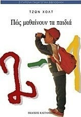 Πως μαθαίνουν τα παιδιά Πως μαθαίνουν τα παιδιά