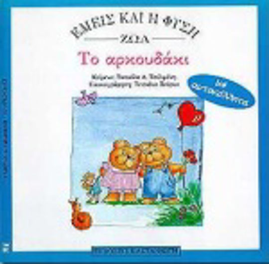 Το αρκουδάκι Το αρκουδάκι