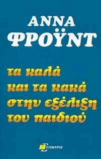 Τα καλά και τα κακά στην εξέλιξη του παιδιού