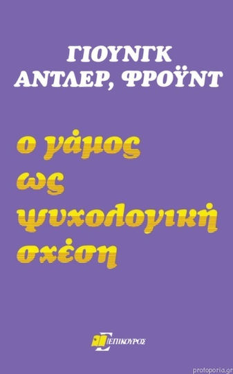 Ο γάμος ως ψυχολογική σχέση