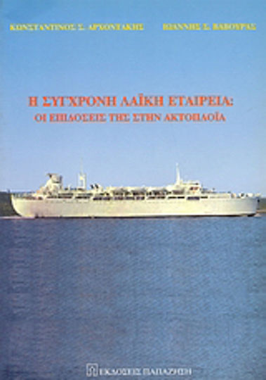Η σύγχρονη λαϊκή εταιρεία, Οι επιδόσεις της στην ακτοπλοΐα
