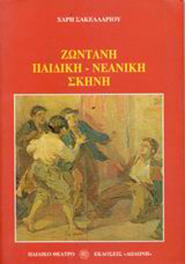 Ζωντανή παιδική-νεανική σκηνή Ζωντανή παιδική-νεανική σκηνή