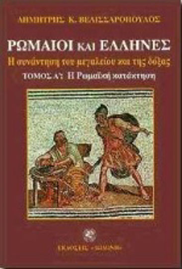 Η Ρωμαϊκή κατάκτηση Η Ρωμαϊκή κατάκτηση