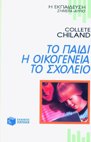 Το παιδί, η οικογένεια, το σχολείο