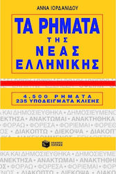 Τα ρήματα της νέας ελληνικής, 4500 ρήματα, 235 υποδείγματα κλίσης