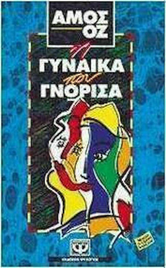 Η Γυναίκα που Γνώρισα