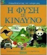Η φύση σε κίνδυνο Η φύση σε κίνδυνο