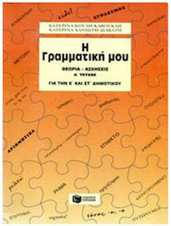 Η γραμματική μου για την Ε΄ και ΣΤ΄ δημοτικού, Θεωρία, ασκήσεις