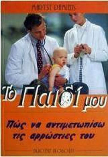 Το παιδί μου