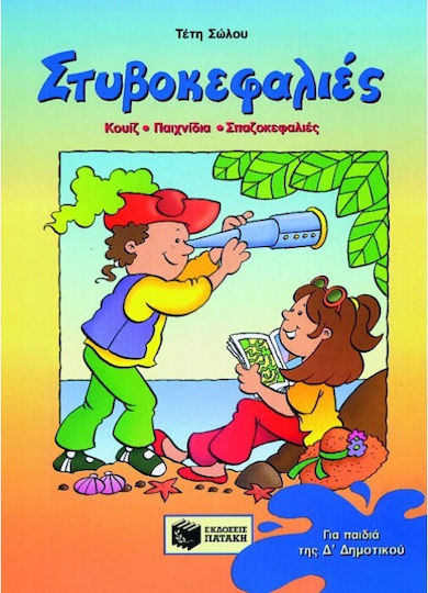 Στυβοκεφαλιές για παιδιά της Δ΄ δημοτικού Στυβοκεφαλιές για παιδιά της Δ΄ δημοτικού
