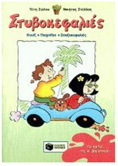 Στυβοκεφαλιές για τις πρώτες τάξεις του δημοτικού