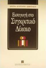 Εισαγωγή στο συγκριτικό δίκαιο Εισαγωγή στο συγκριτικό δίκαιο