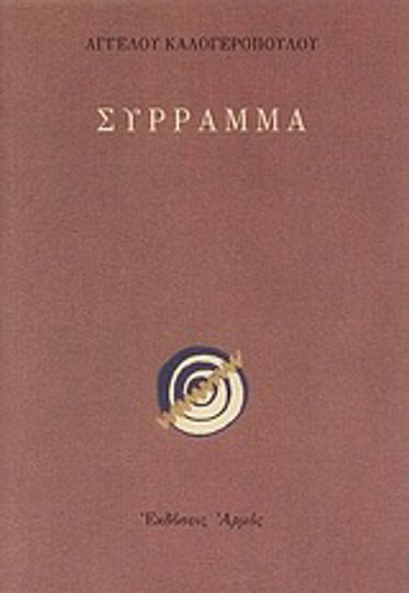 Σύρραμμα Σύρραμμα