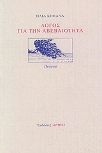 Λόγος για την αβεβαιότητα Λόγος για την αβεβαιότητα