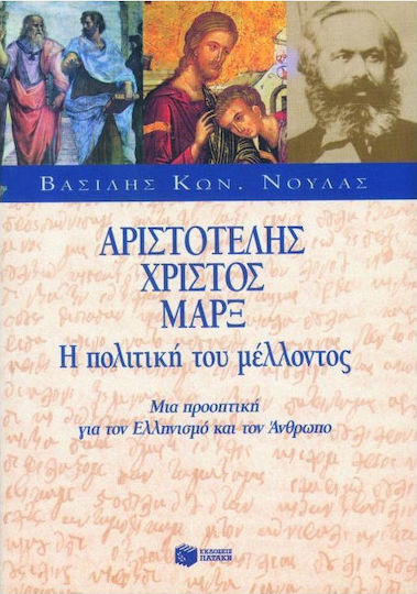 Αριστοτέλης, Χριστός, Μαρξ Αριστοτέλης, Χριστός, Μαρξ
