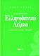 Σύγχρονο ελληνοδανικό λεξικό