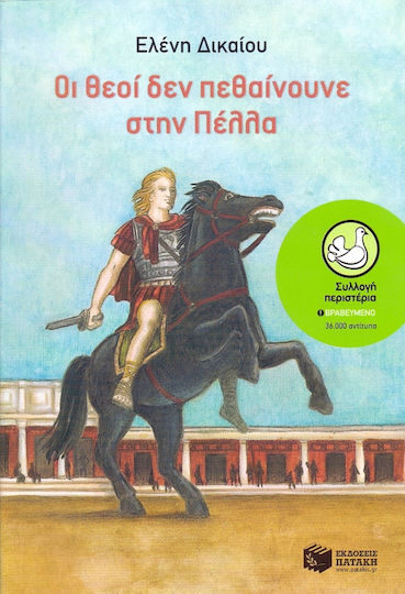 Οι θεοί δεν πεθαίνουνε στην Πέλλα Οι θεοί δεν πεθαίνουνε στην Πέλλα