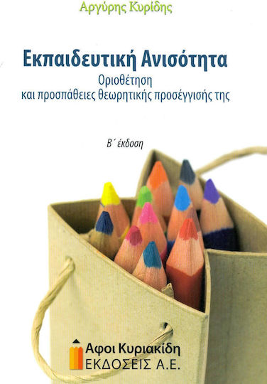Εκπαιδευτική ανισότητα Εκπαιδευτική ανισότητα