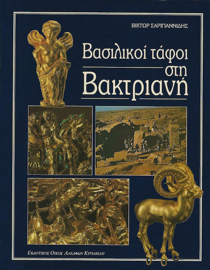 Βασιλικοί τάφοι στη Βακτριανή
