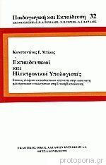 Εκπαιδευτικοί και ηλεκτρονικοί υπολογιστές