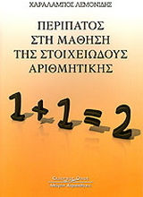 Περίπατος στη μάθηση της στοιχειώδους αριθμητικής