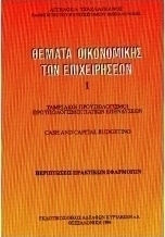 Θέματα οικονομικής των επιχειρήσεων Θέματα οικονομικής των επιχειρήσεων