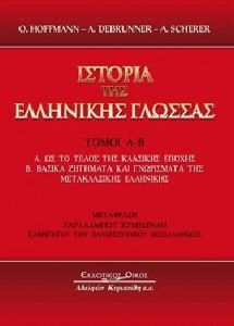 Ιστορία της ελληνικής γλώσσας