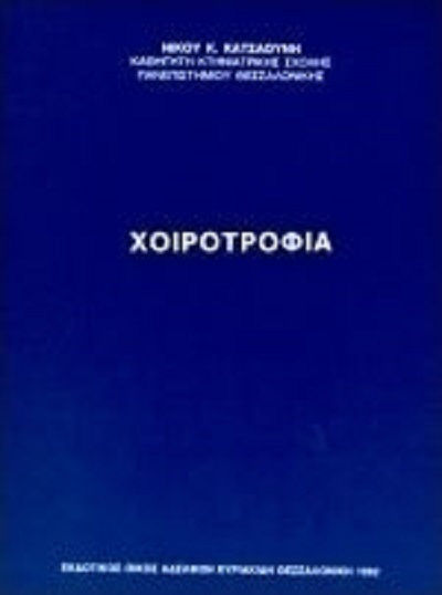 Χοιροτροφία