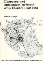Περιφερειακή οικονομική πολιτική στην Ελλάδα Περιφερειακή οικονομική πολιτική στην Ελλάδα