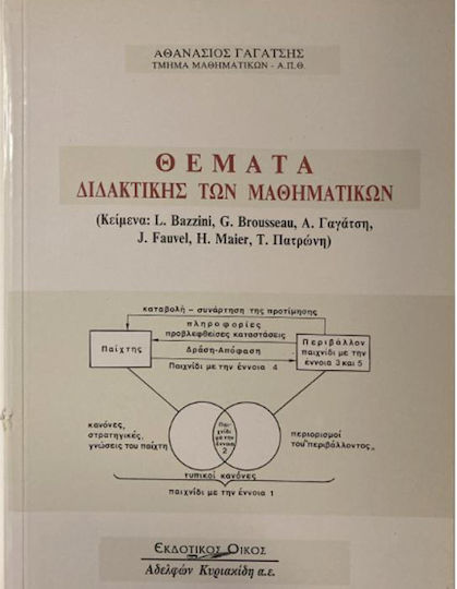 Θέματα διδακτικής των μαθηματικών