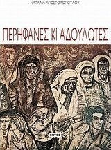 Περήφανες κι αδούλωτες, α) Η γυναίκα στην αντίσταση, β) η γυναίκα στον μεταπελευθερωτικό διωγμό (φύλακες - εξορίες), γ) η γυναίκα στον Δ.Σ.Ε, δ) η γυναίκα όμηρος της χούντας